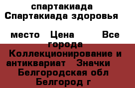 12.1) спартакиада : Спартакиада здоровья  1 место › Цена ­ 49 - Все города Коллекционирование и антиквариат » Значки   . Белгородская обл.,Белгород г.